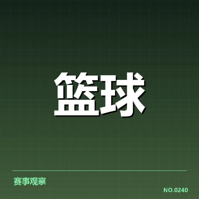CBA季后赛对阵前瞻:比赛背后,球队战术布局引发疑问