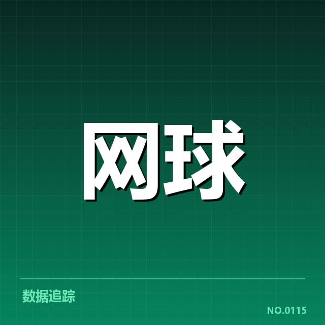 技术与战术调整带来的变化
