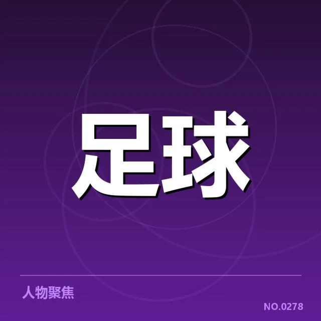 近期法国杯关键数据核实情况