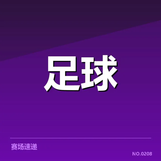 已确认参与球队及赛程安排