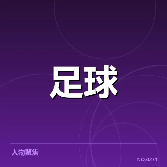 意甲伤病名单：球队实力变化究竟如何影响赛季走势