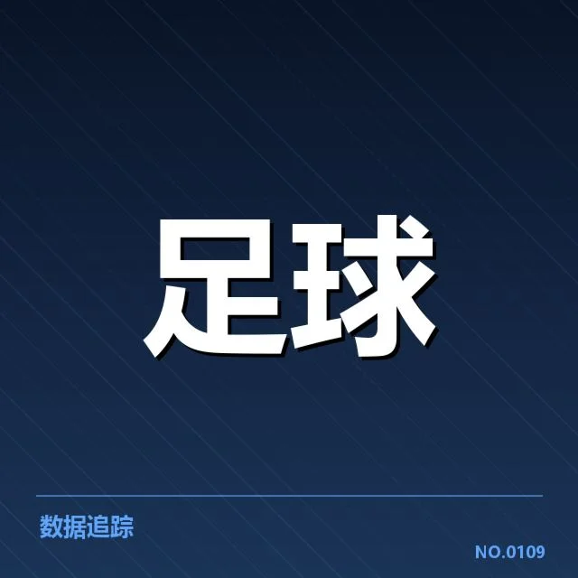 德甲阵容磨合:球队战绩波动原因何在