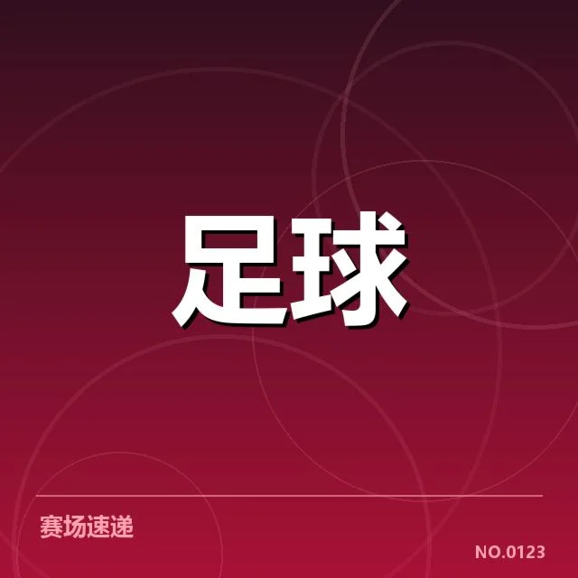 德甲球队确定的阵容名单及赛程安排