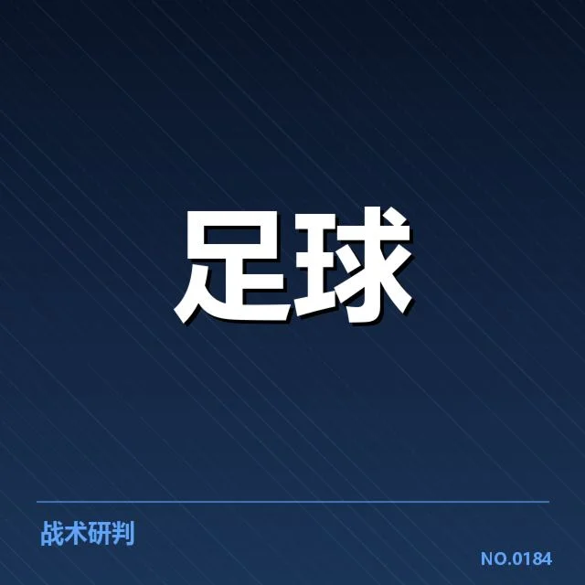费内巴切定位球破门：球队防守表现如何提升？